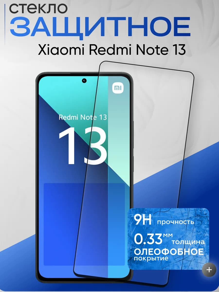 Защитное стекло на Xiaomi Note 13
