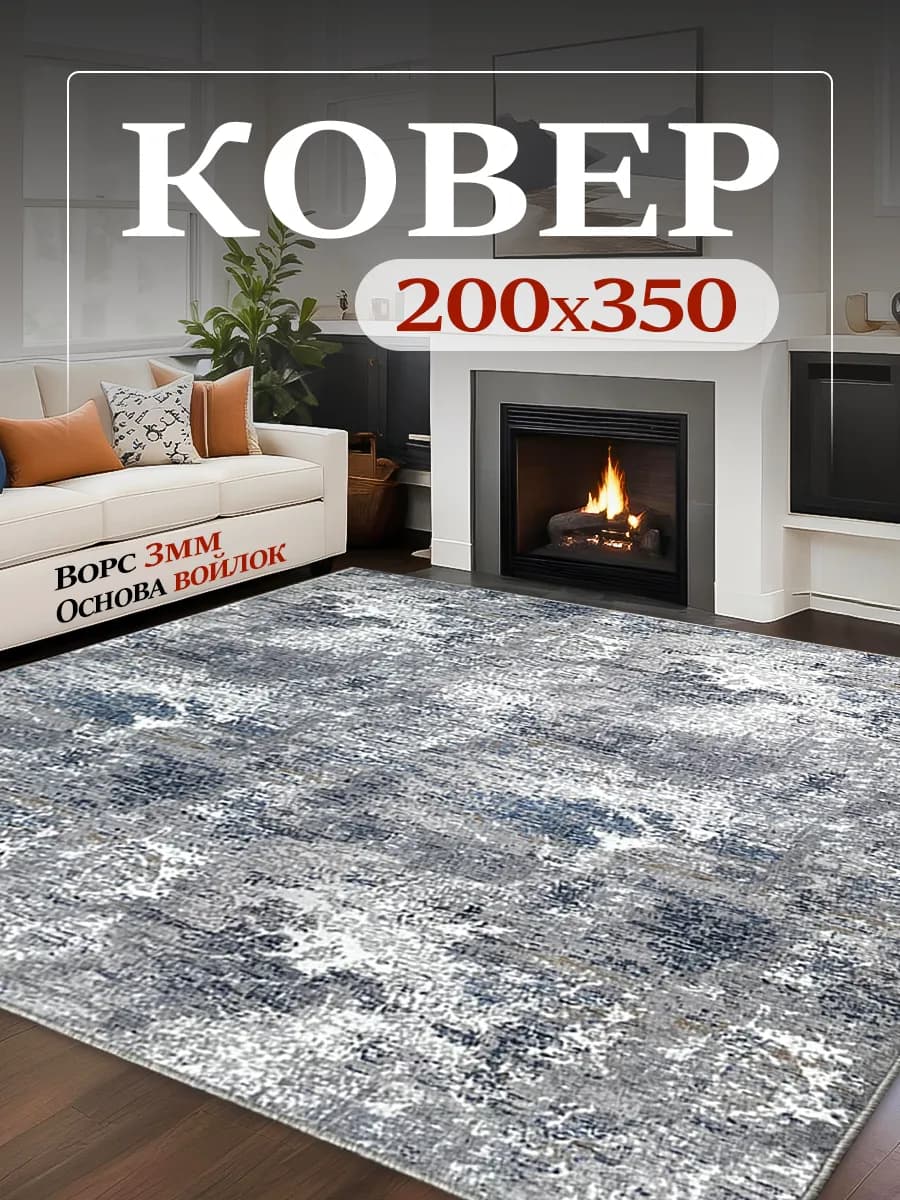 Ковёр комнатный 200×350