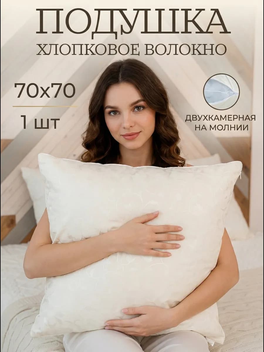 Подушка 70×70 для сна Хлопок 1шт
