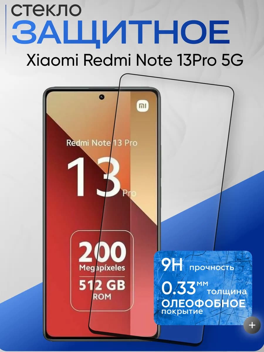 Защитное стекло на Xiaomi Note 13 Pro 5g