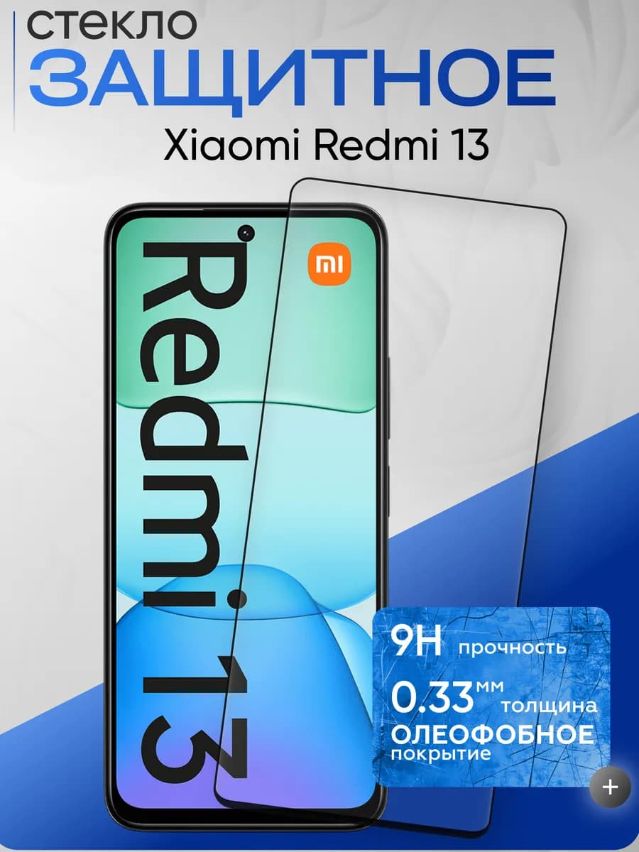 Защитное стекло на Xiaomi 13