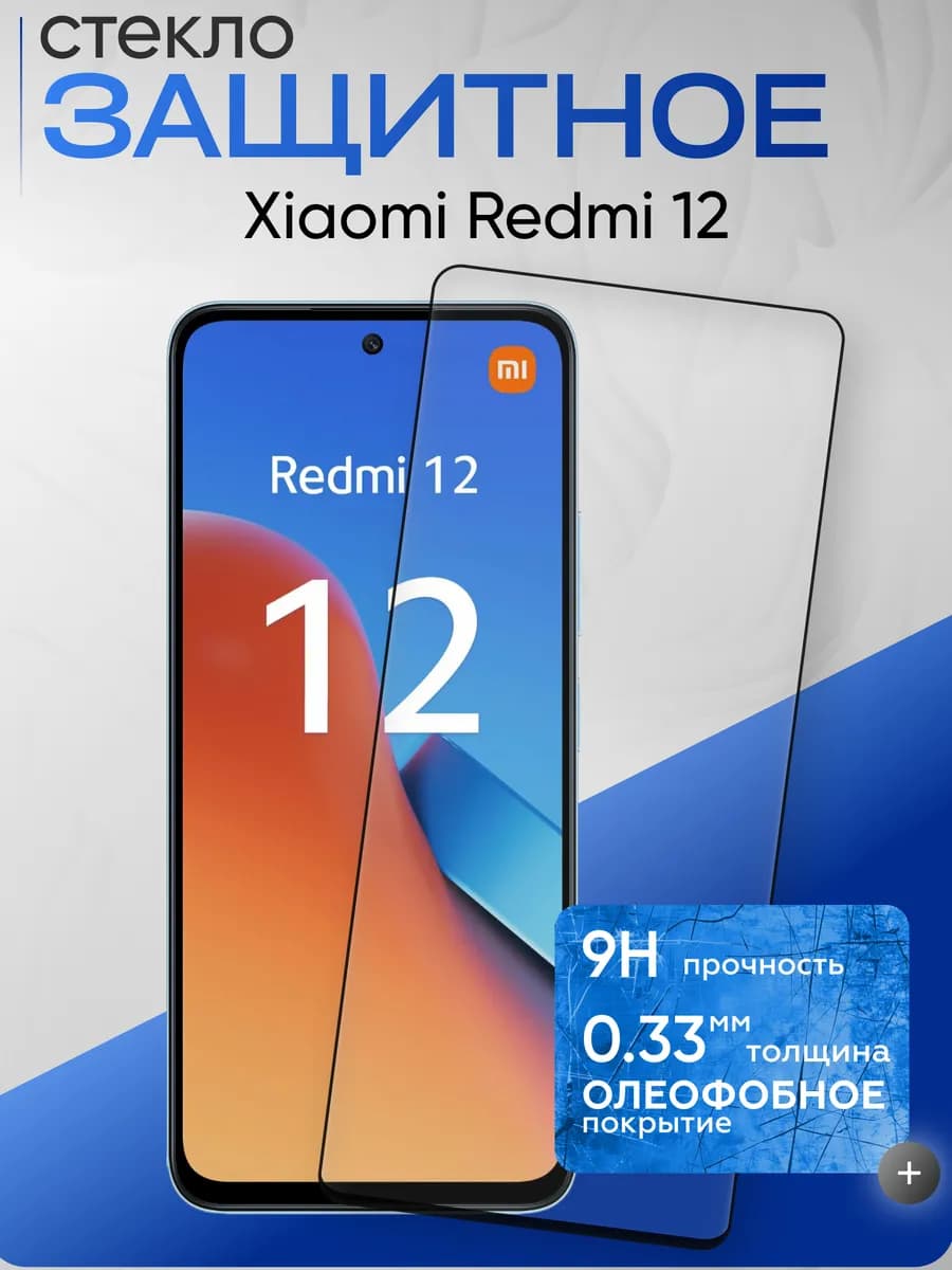 Защитное стекло на Xiaomi 12