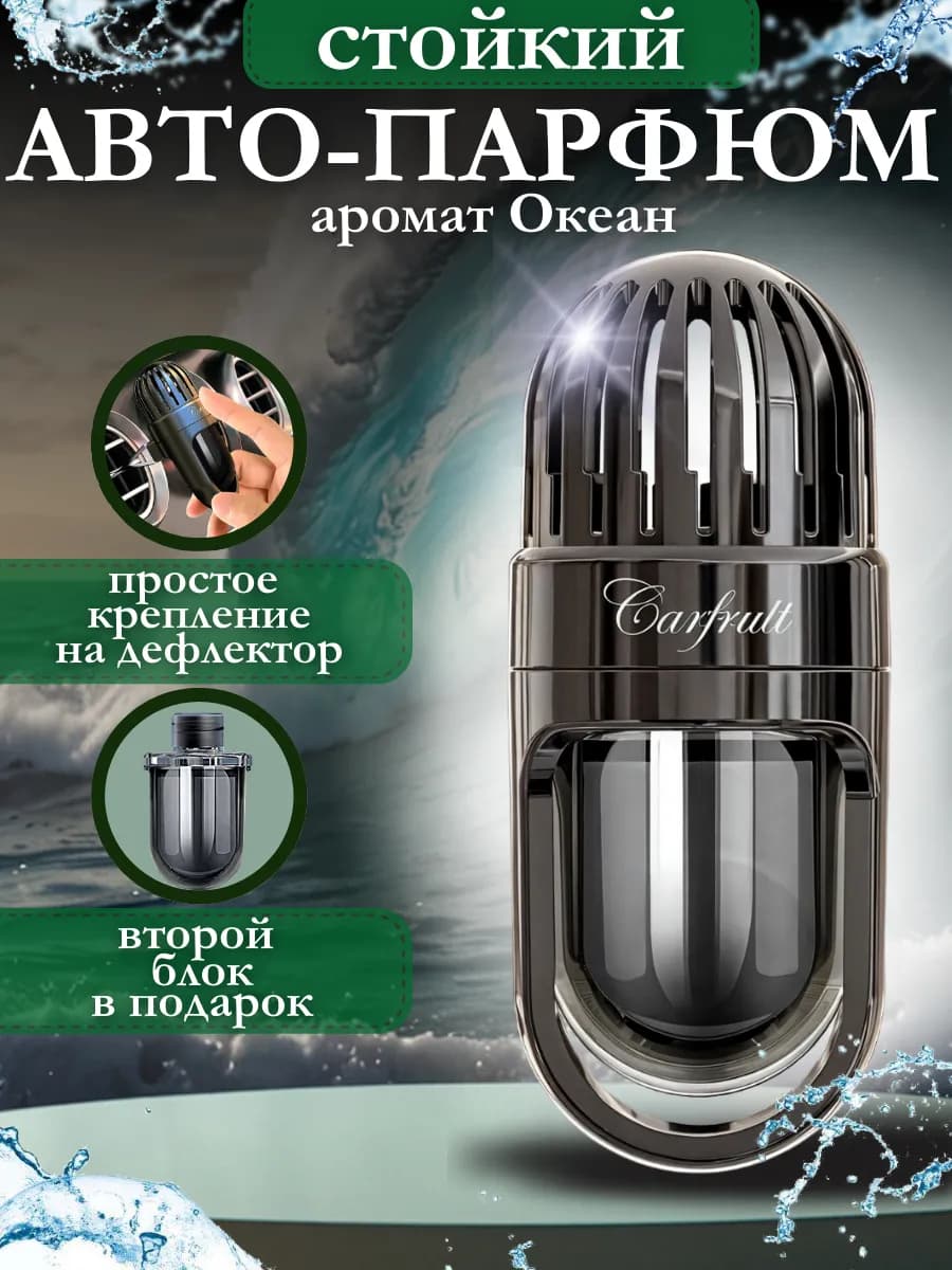 Ароматизатор автопарфюм на дефлектор в машину