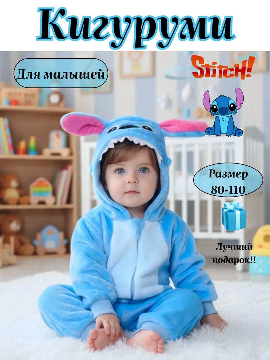 Кигуруми стич для малышей