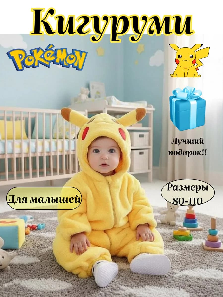 Кигуруми пикачу для малышей