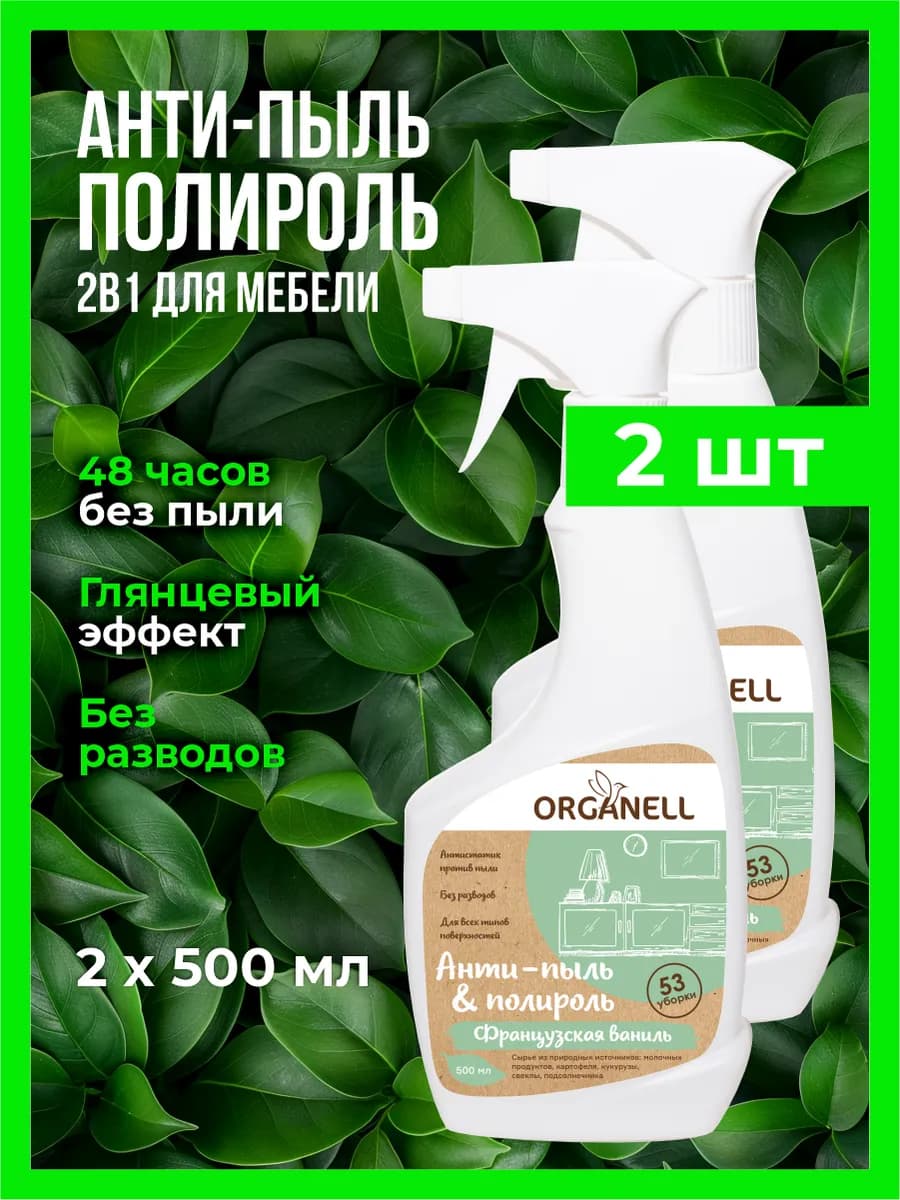 Антипыль и полироль для мебели спрей для уборки 2 шт - фото 1