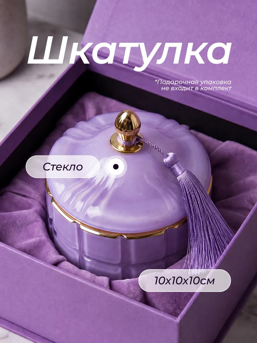 Шкатулка стеклянная сиреневая с крышкой и кисточкой
