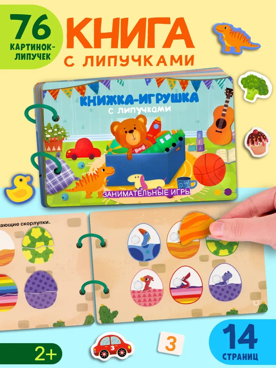 Книжка-игрушка с липучками. Занимательные игры