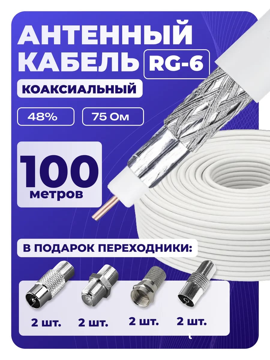 Коаксиальный кабель внутренний, RG6 CCS 100м