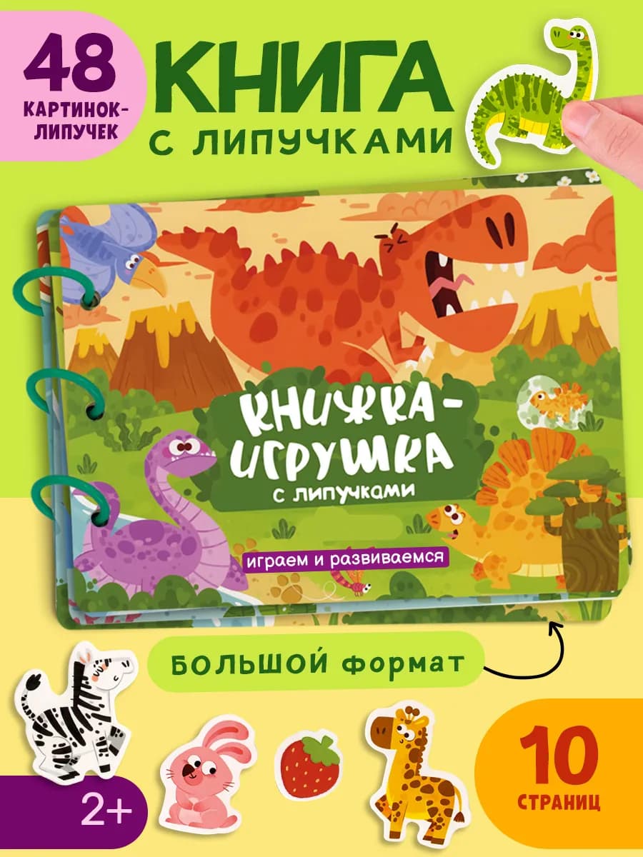 Книжка-игрушка с липучками. Играем и развиваемся