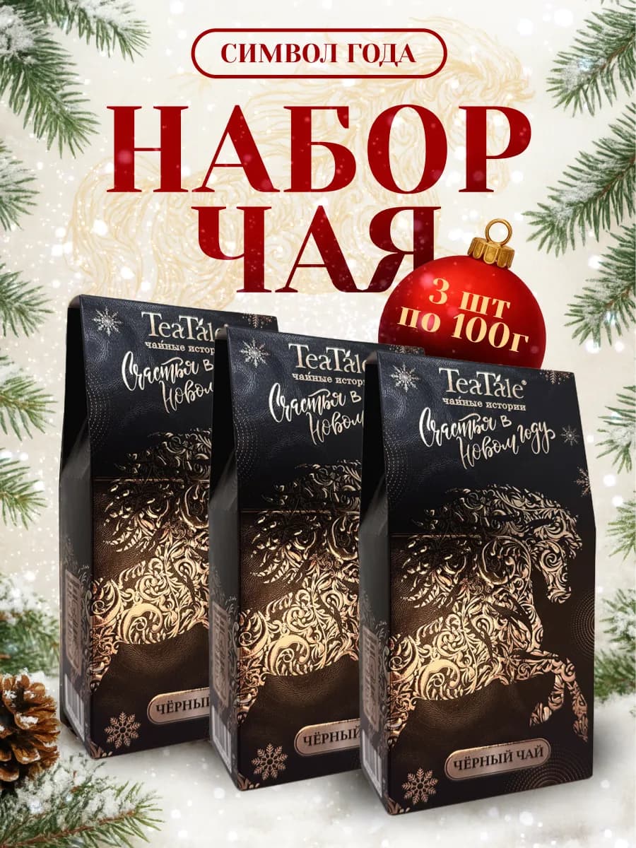 Чай подарочный набор лошадь символ года 3 шт - фото 1