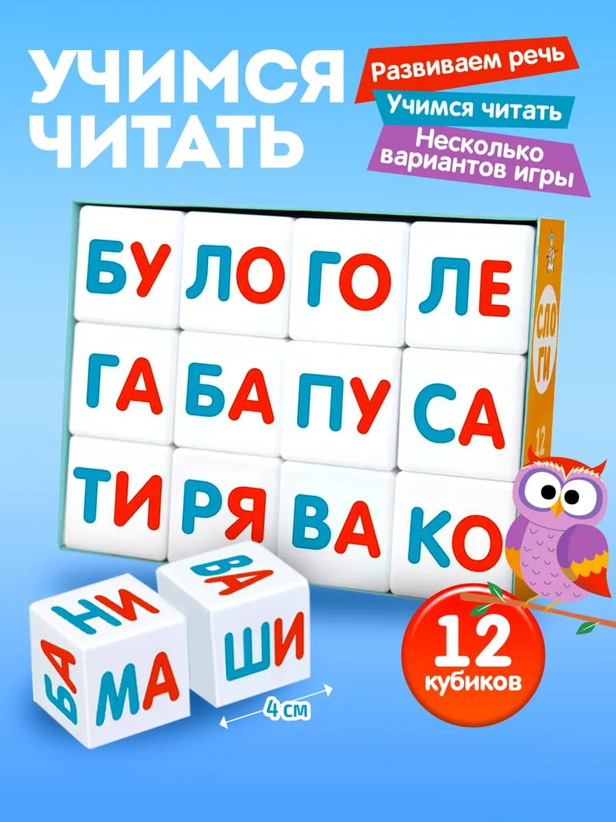 Кубики развивающие детские Учимся читать 12 шт