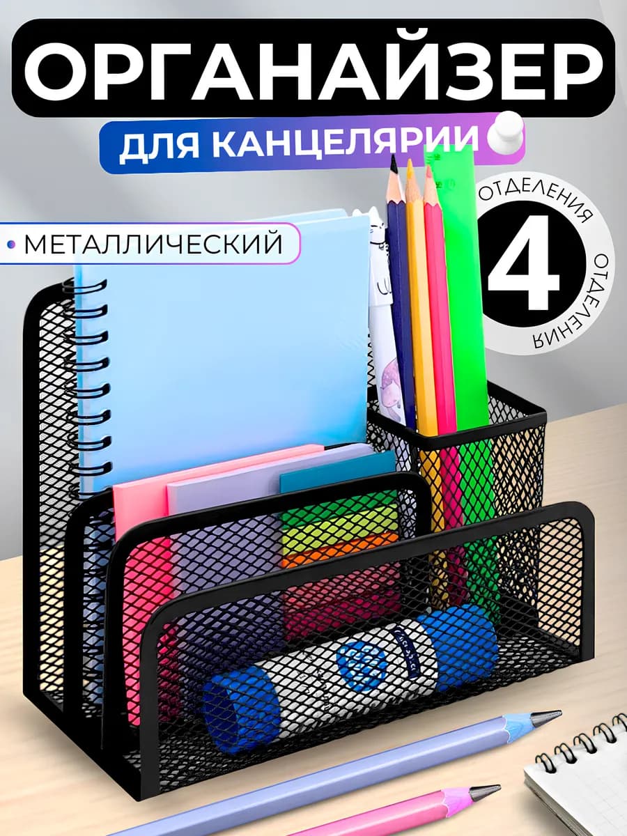 Подставка для канцелярии настольный органайзер