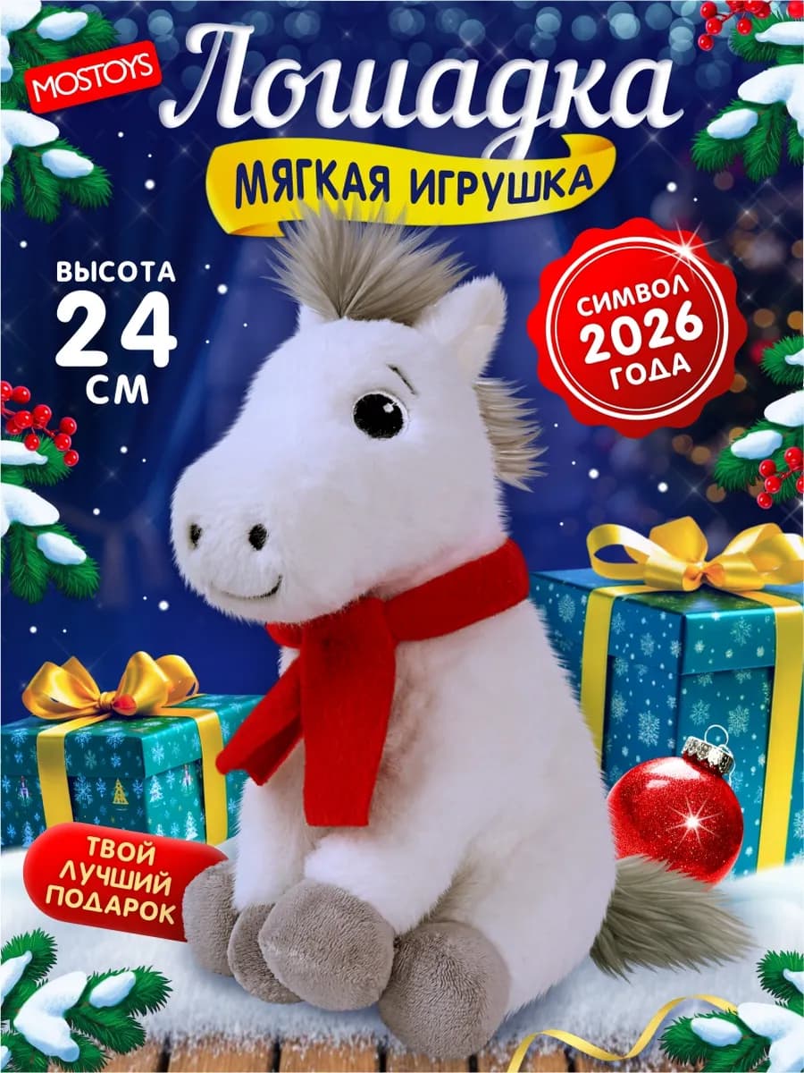 Лошадь символ года 2026 мягкая игрушка, 24 см
