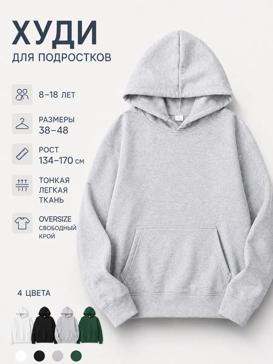 Худи подростковое oversize весна лето 134-170