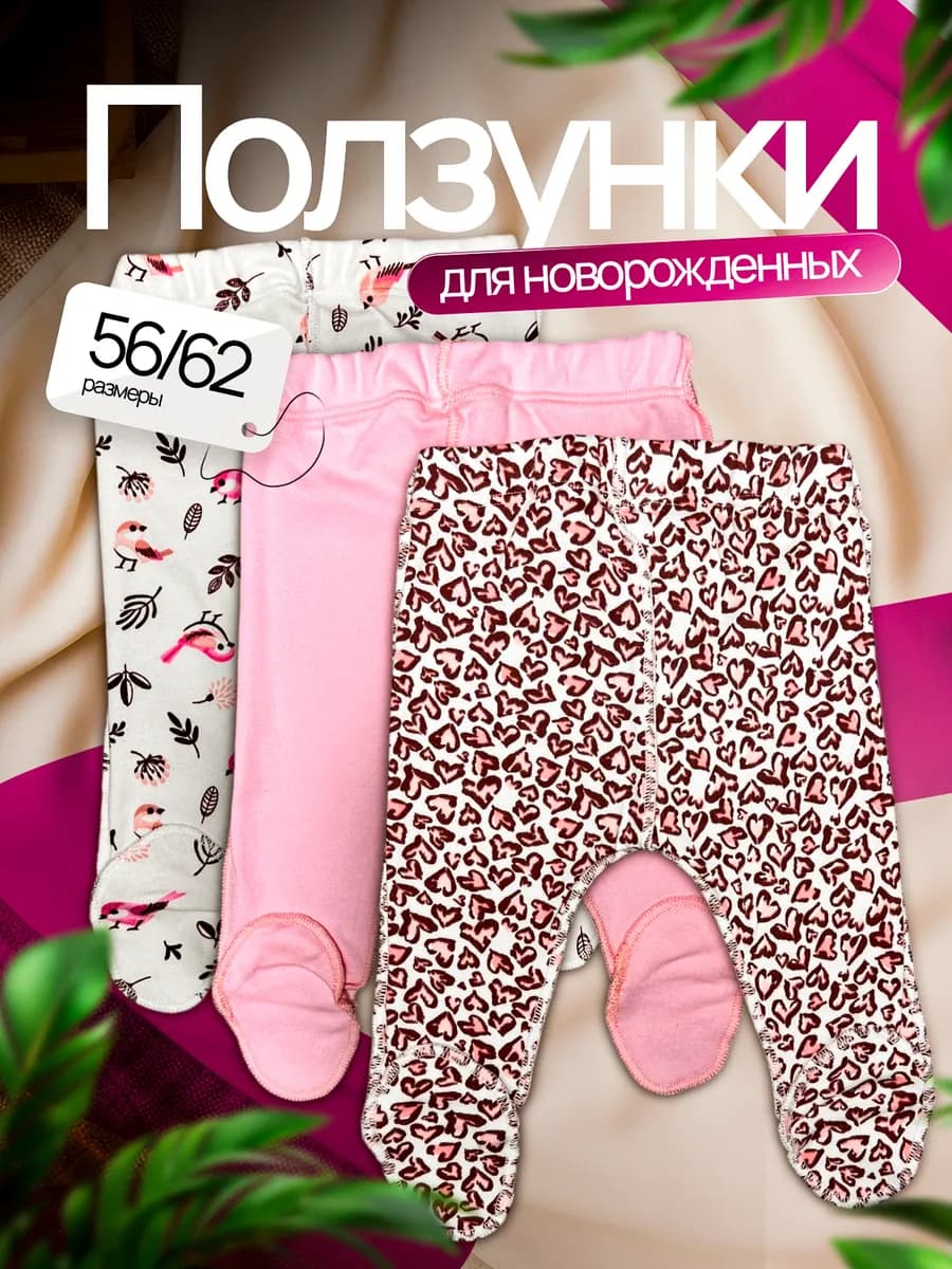 Ползунки для новорожденных