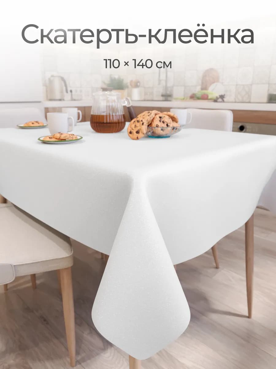 Скатерть клеенка 110х140