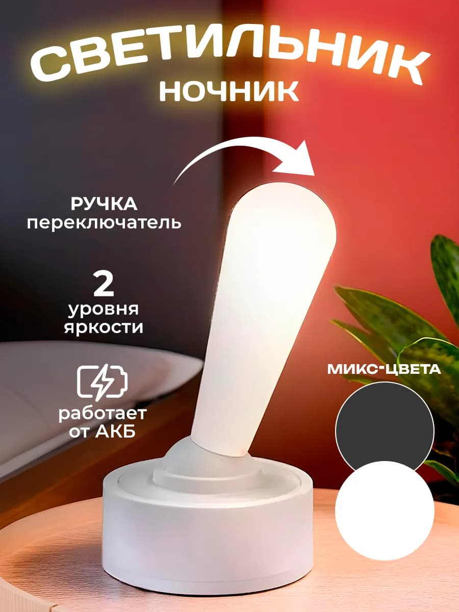 Светильник Ночник