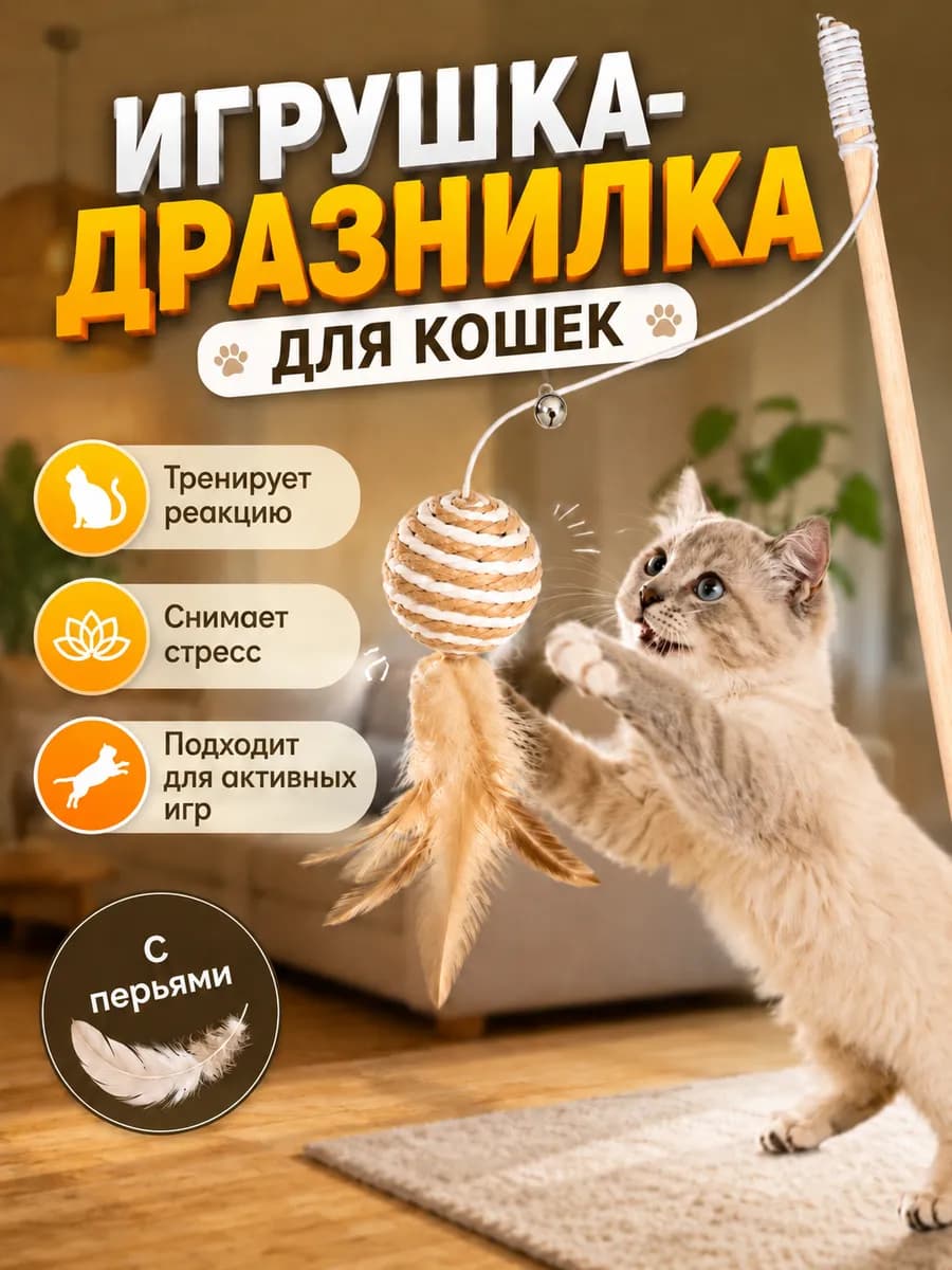 Удочка для кошек деревянная с шариком из сизаля с перьями
