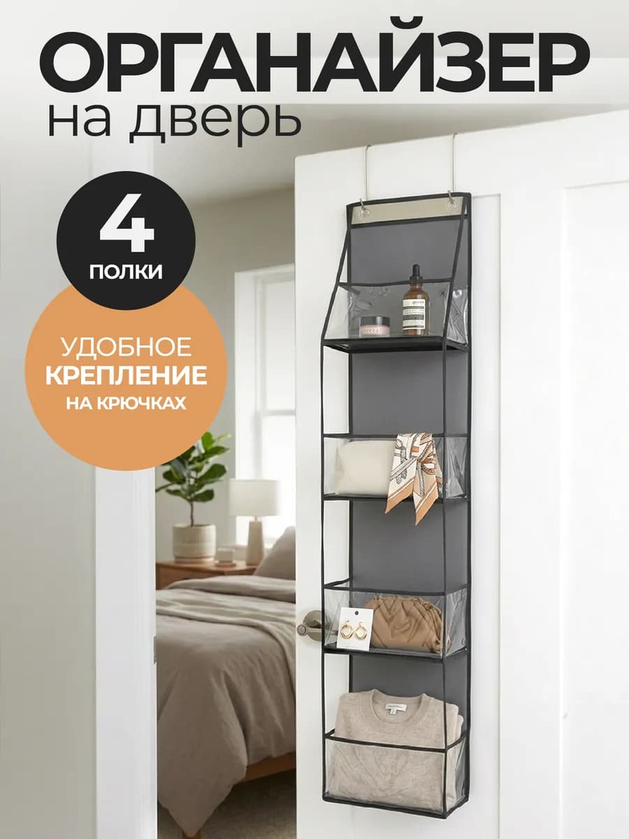 Органайзер подвесной на дверь для хранения вещей и белья