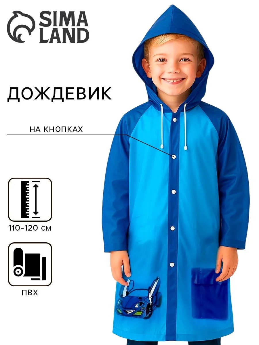 Дождевик детский с капюшоном для мальчика "Машинка"
