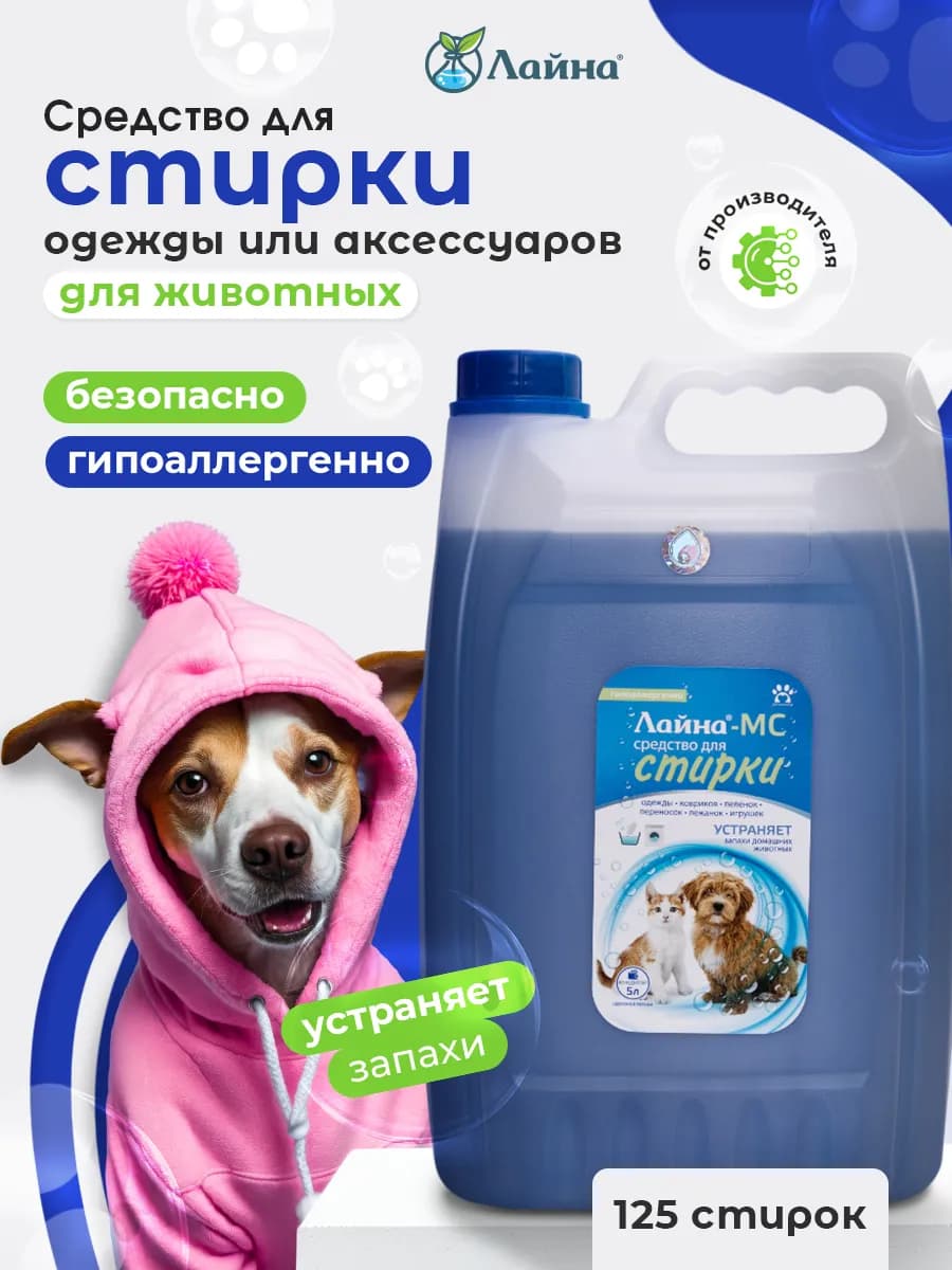 Гель для стирки от запаха домашних животных Лайна-МС