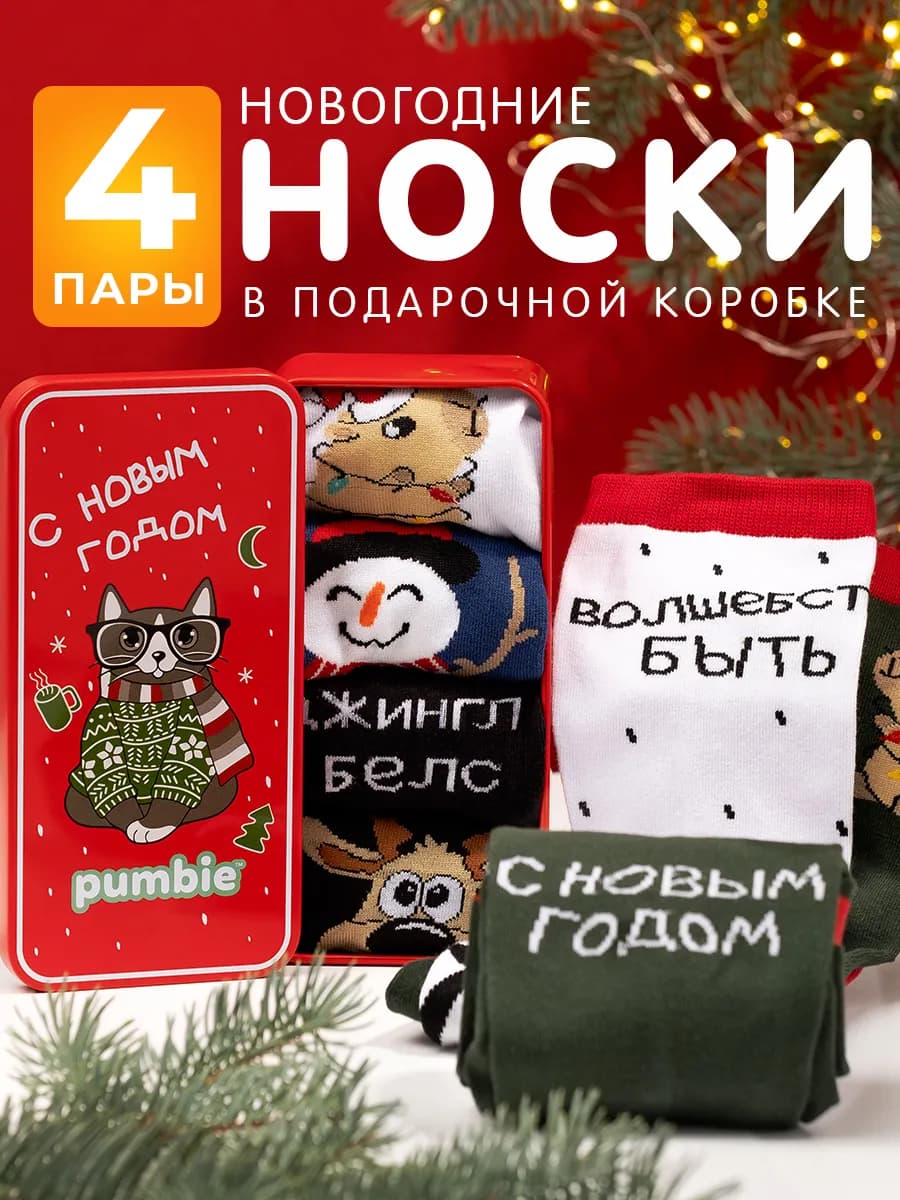 Новогодние носки набор 4 пары подарок на Новый год