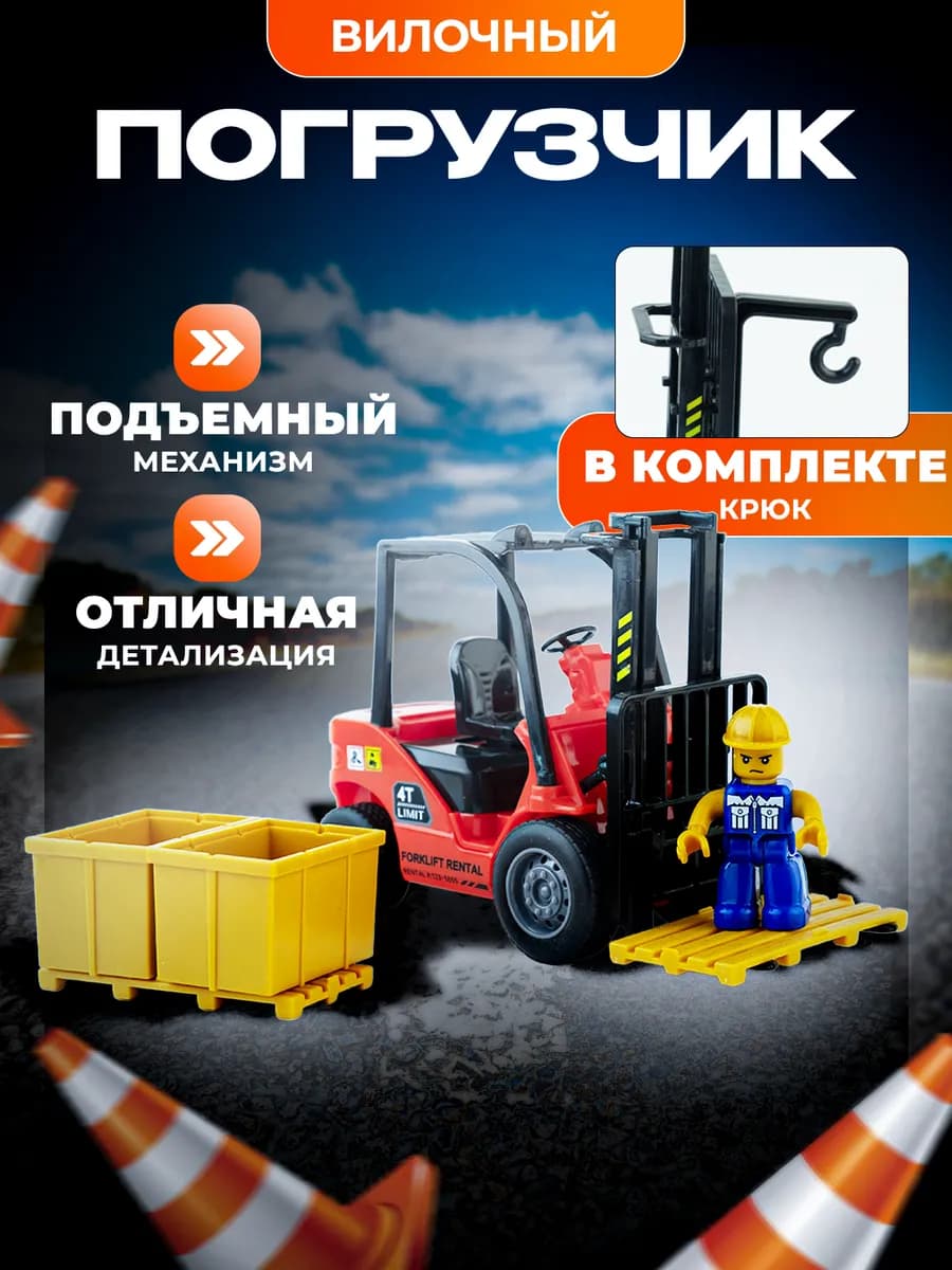 Машинка игрушка Вилочный погрузчик Спецтехника для мальчиков