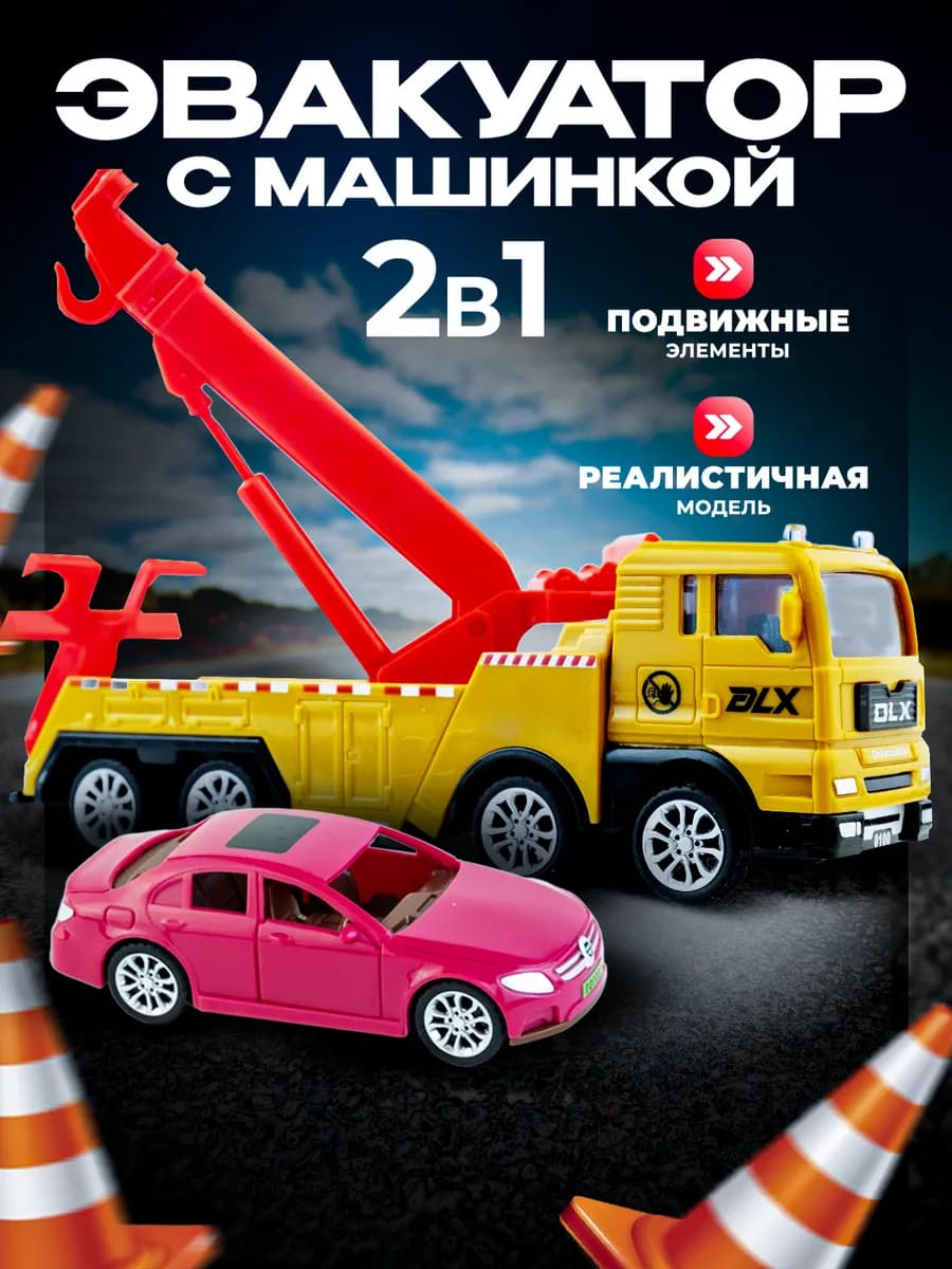 Машинка для мальчика и Эвакуатор с краном игрушка детская