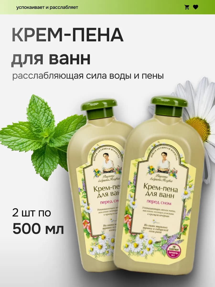 Пена для ванны расслабляющая Перед сном 2 шт