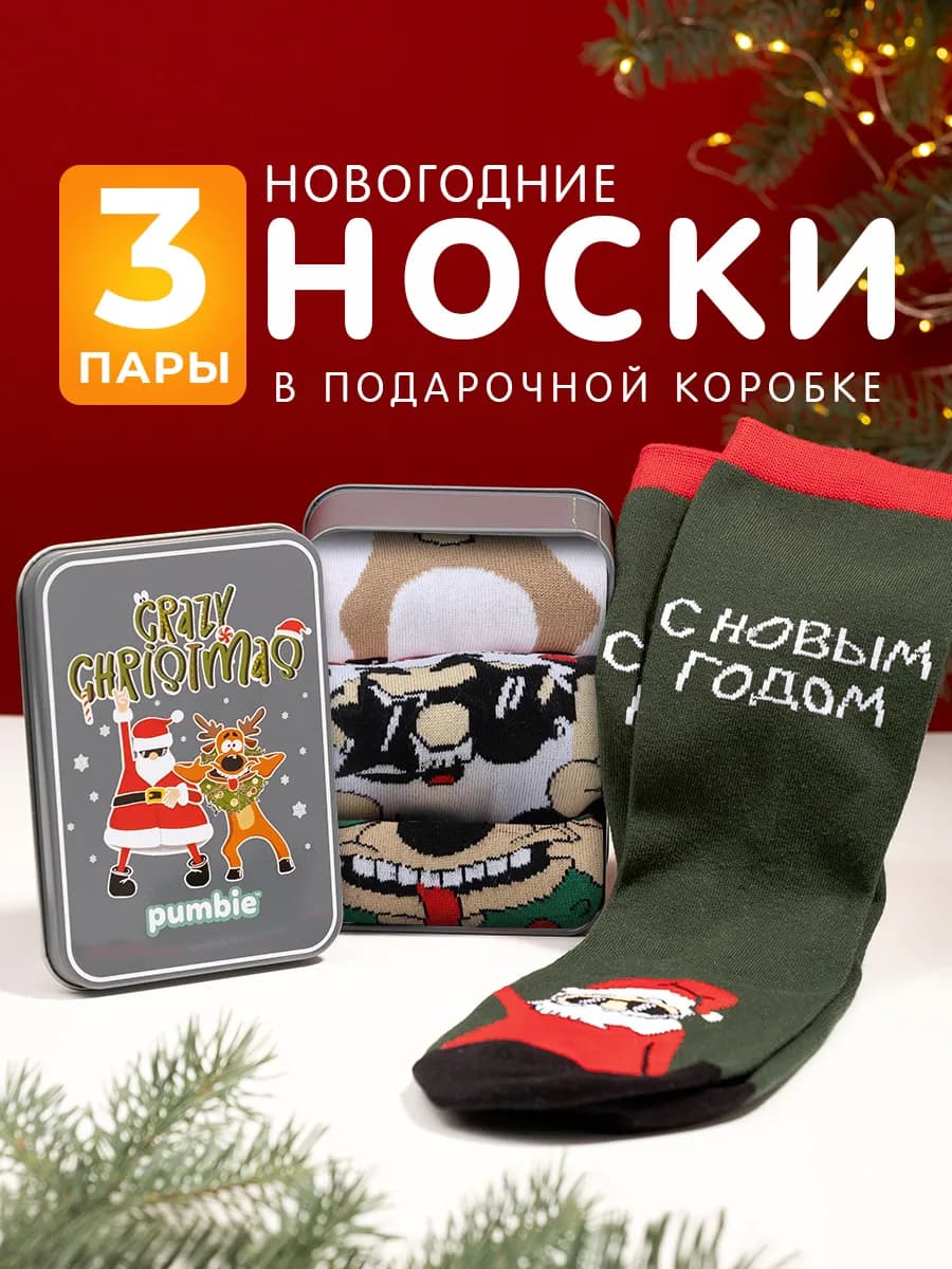 Новогодние носки набор 3 пары подарок для мальчика и девочки - фото 1