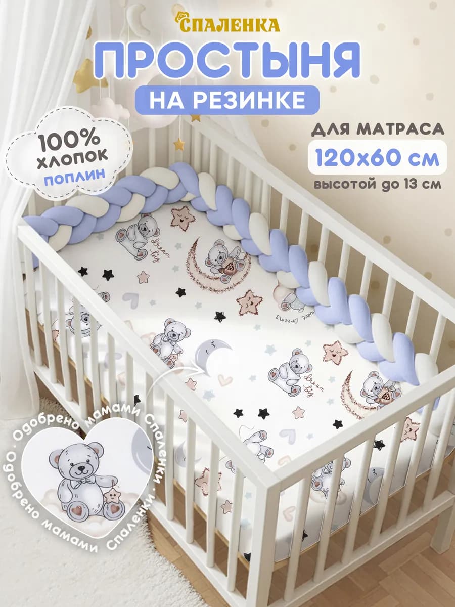 Простынь на резинке 120х60 детская хлопок,поплин