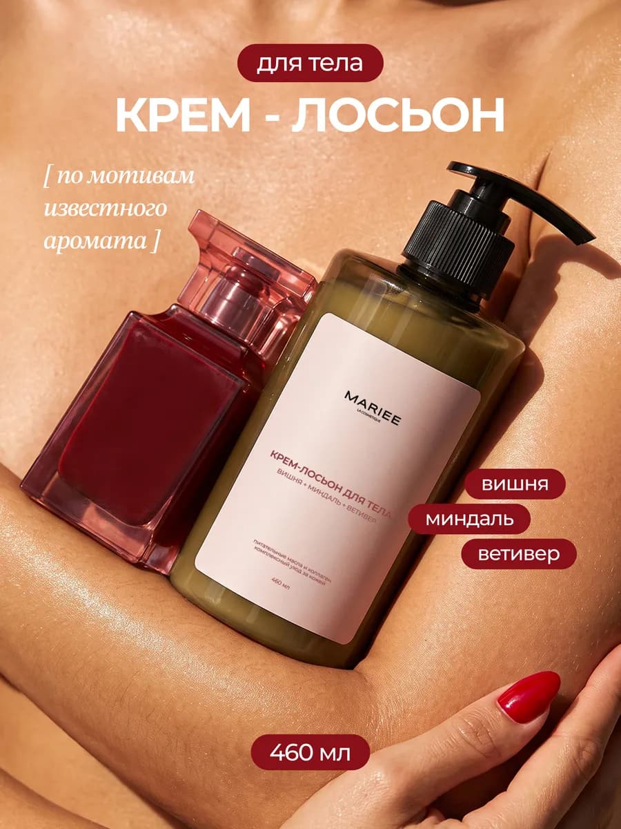 Крем для тела парфюмированный