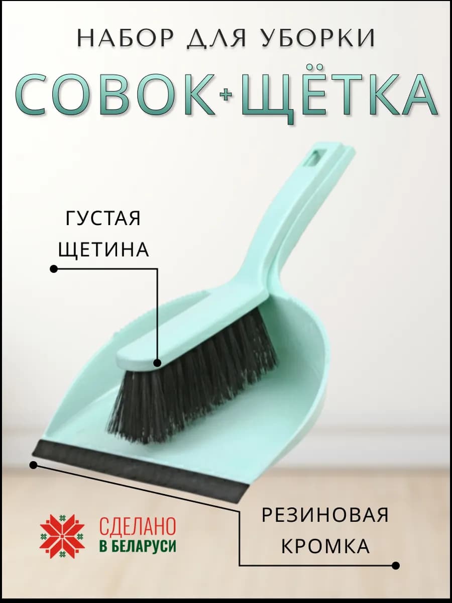 Совок и щетка для уборки набор