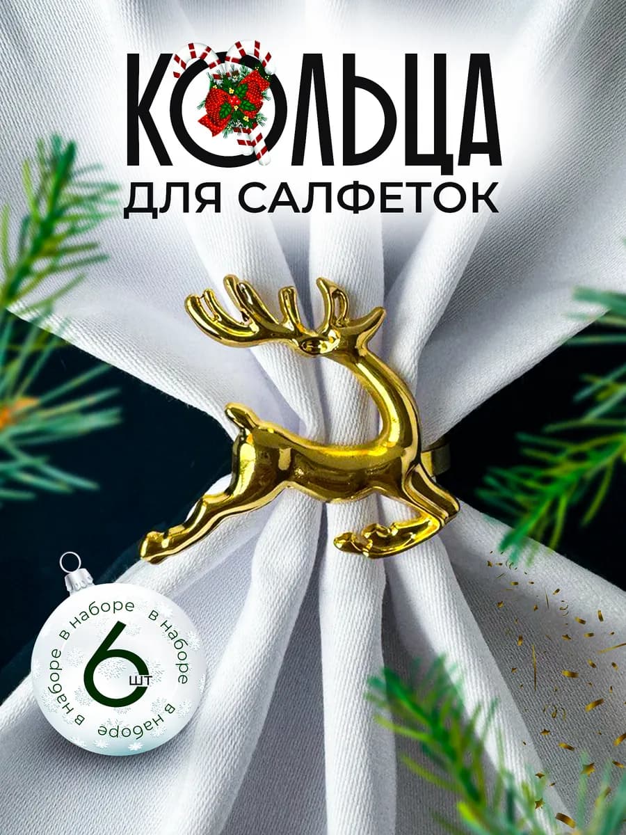 Кольца для салфеток сервировка и декор новогодний 6 шт