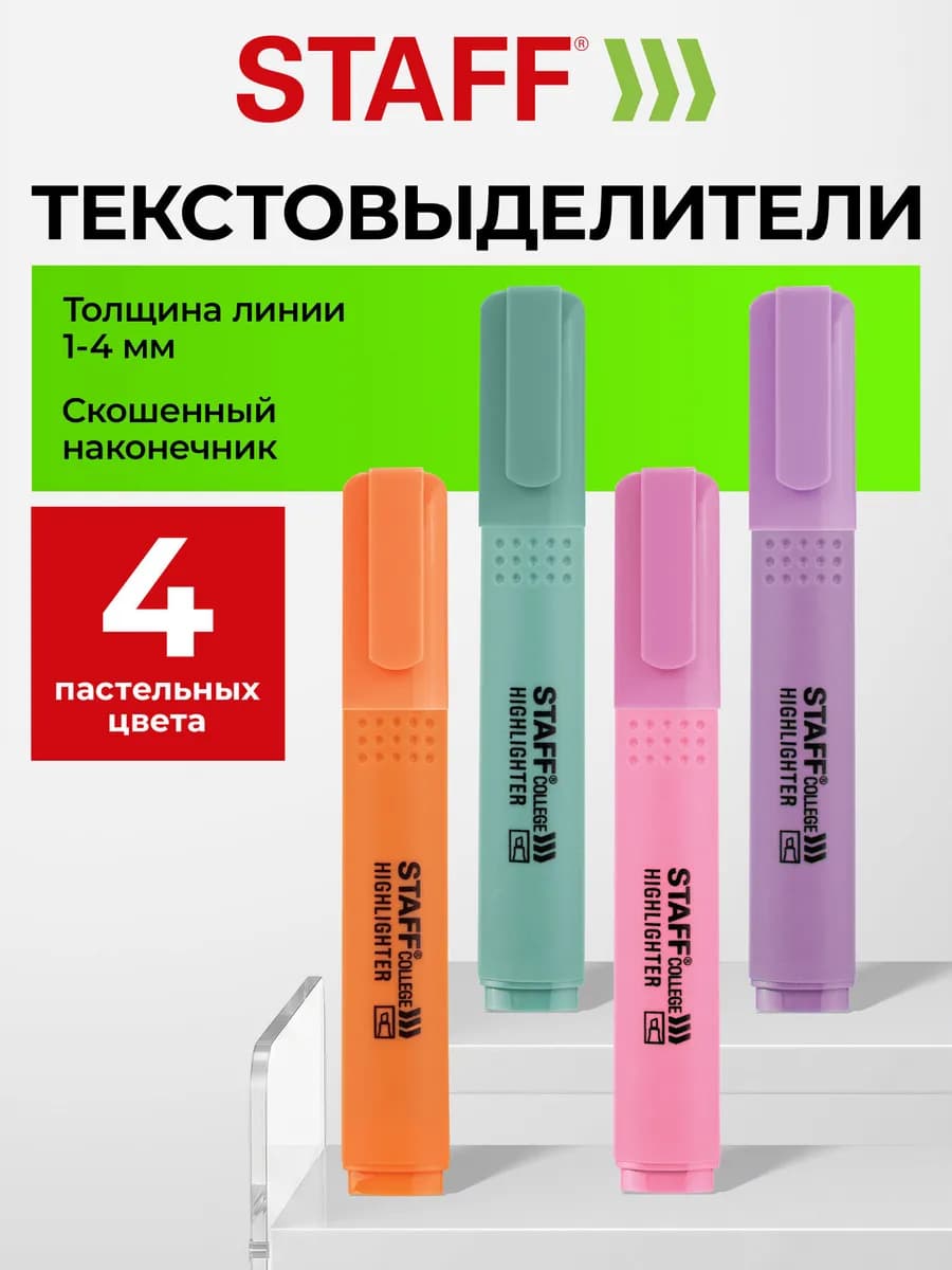 Текстовыделители пастельные набор 4 шт маркеры выделители
