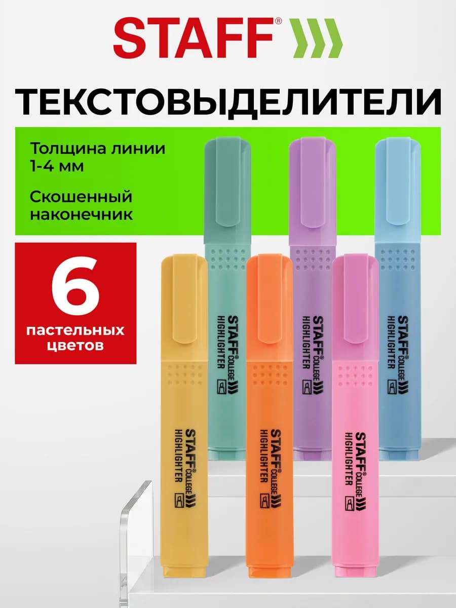 Текстовыделители пастельные набор 6 шт маркеры выделители