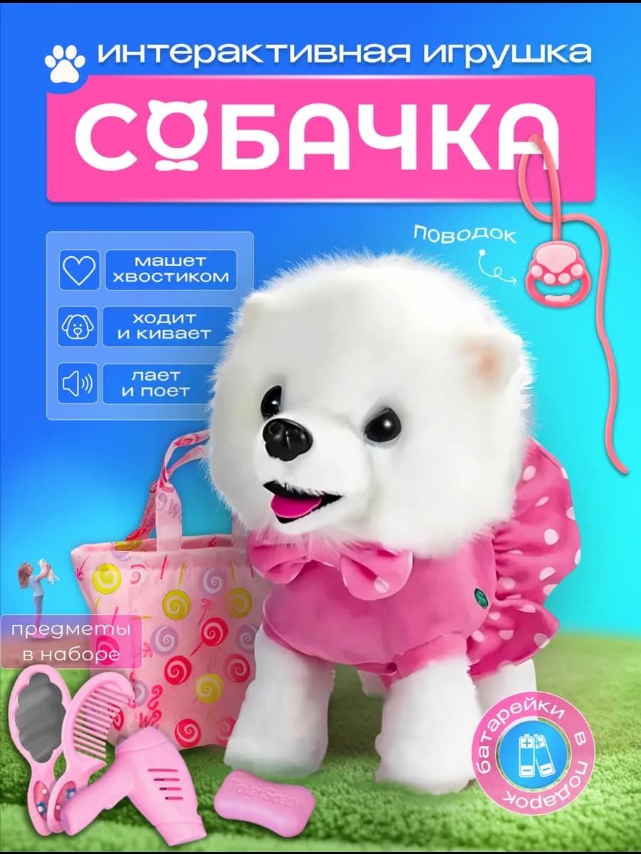 Игрушка интерактивная собака на поводке с сумочкой - фото 1