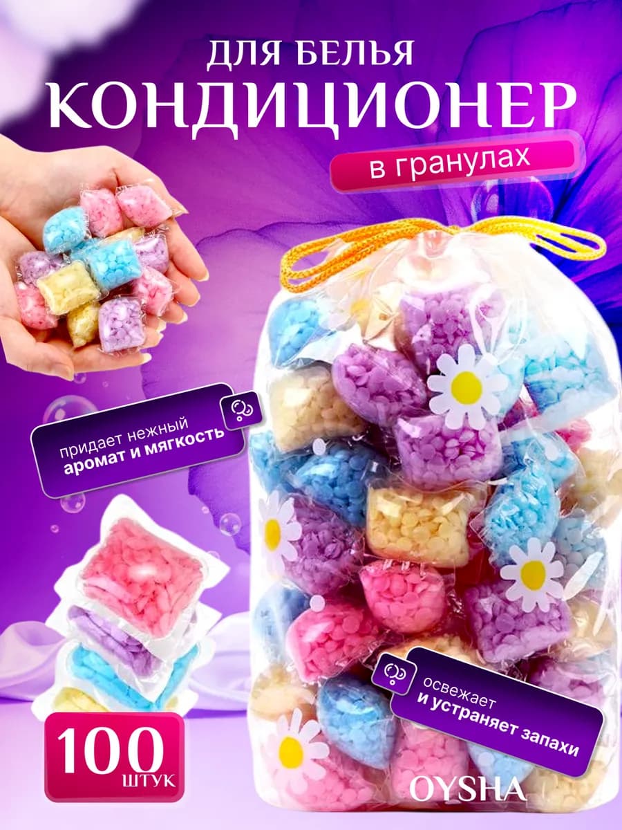 Парфюм кондиционер для белья в гранулах 100 шт - фото 1