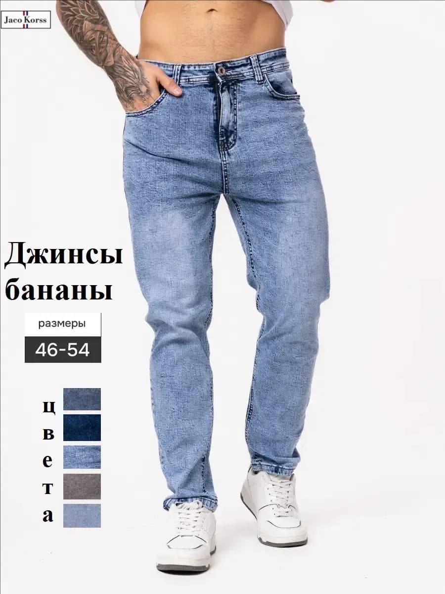 джинсы бананы широкие зауженные к низу