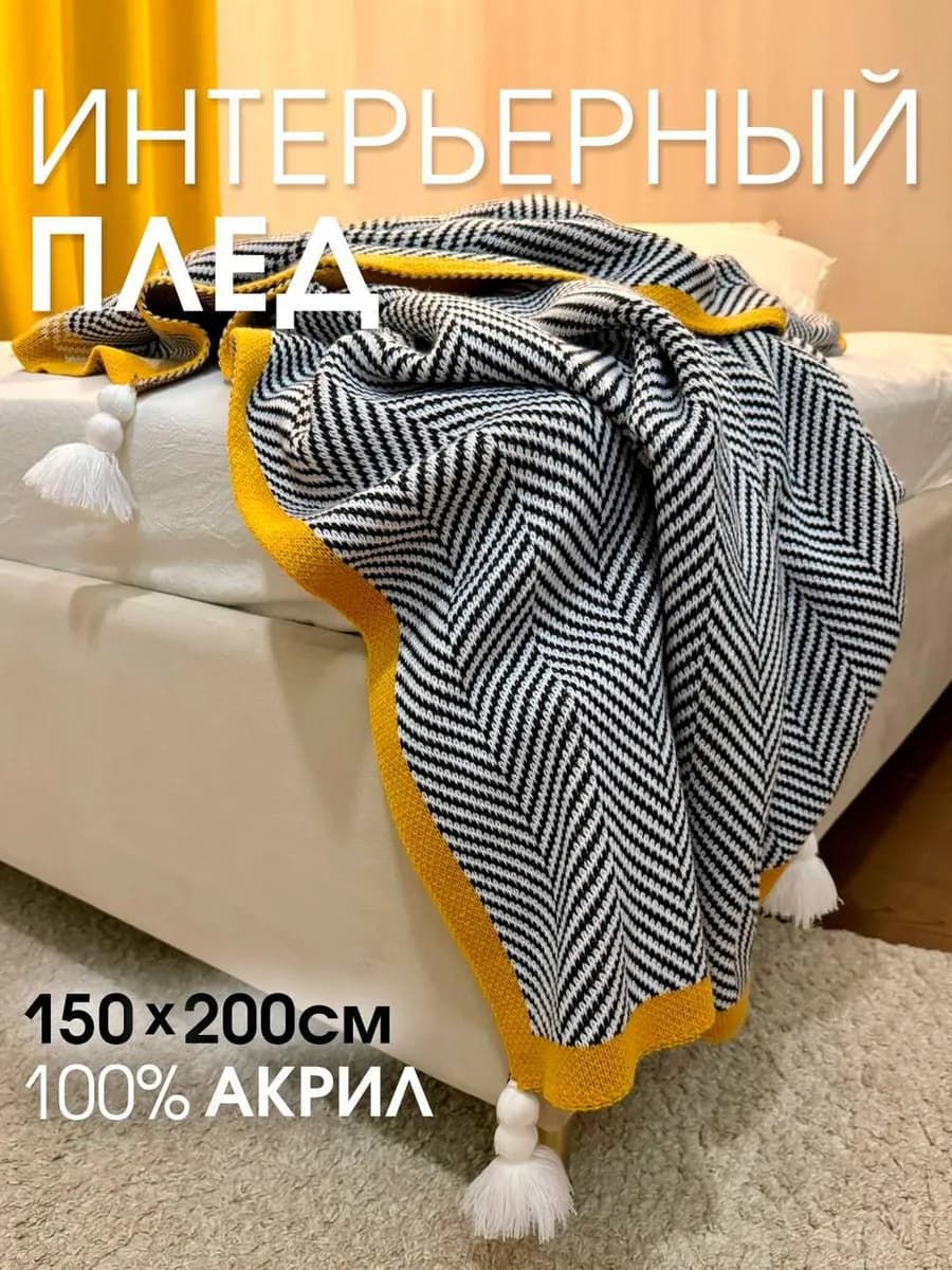 Плед на диван 150х200