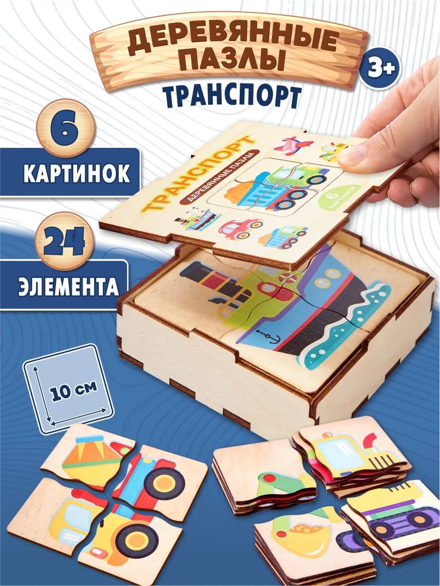 Деревянные пазлы для малышей "Транспорт"