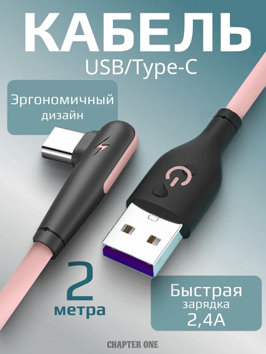 Кабель для зарядки угловой USB Type-C 2 метра силиконовый