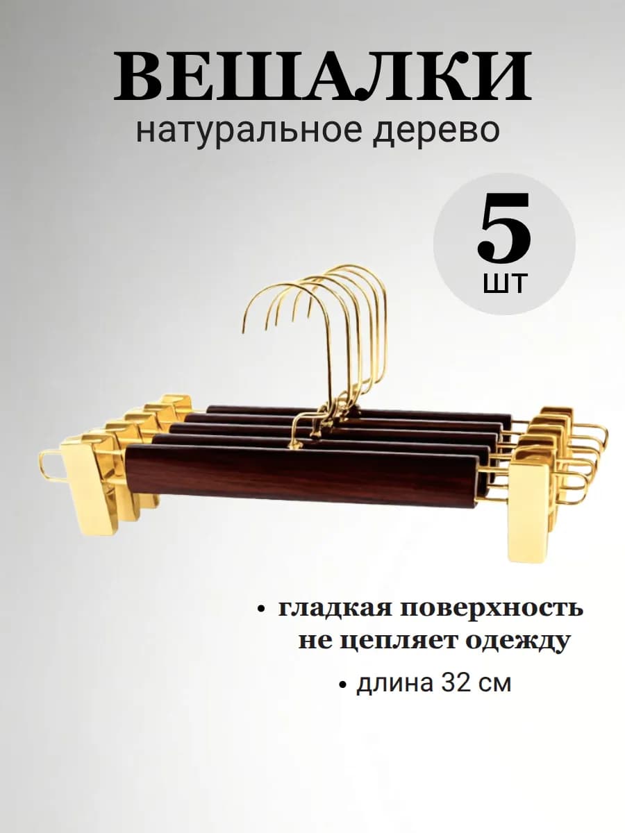 Вешалка для брюк с зажимами