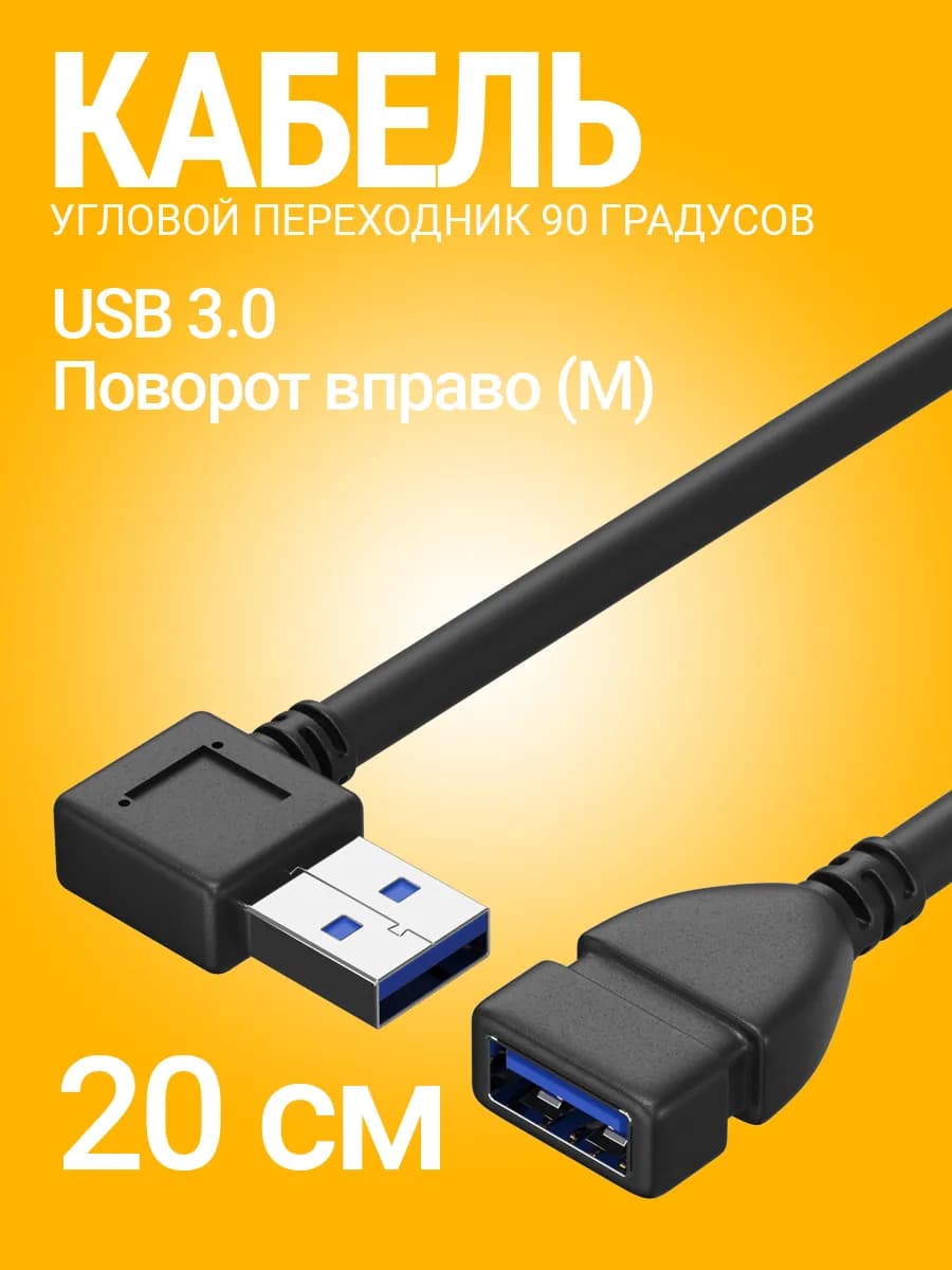Кабель переходник угловой USB 3.0 правый