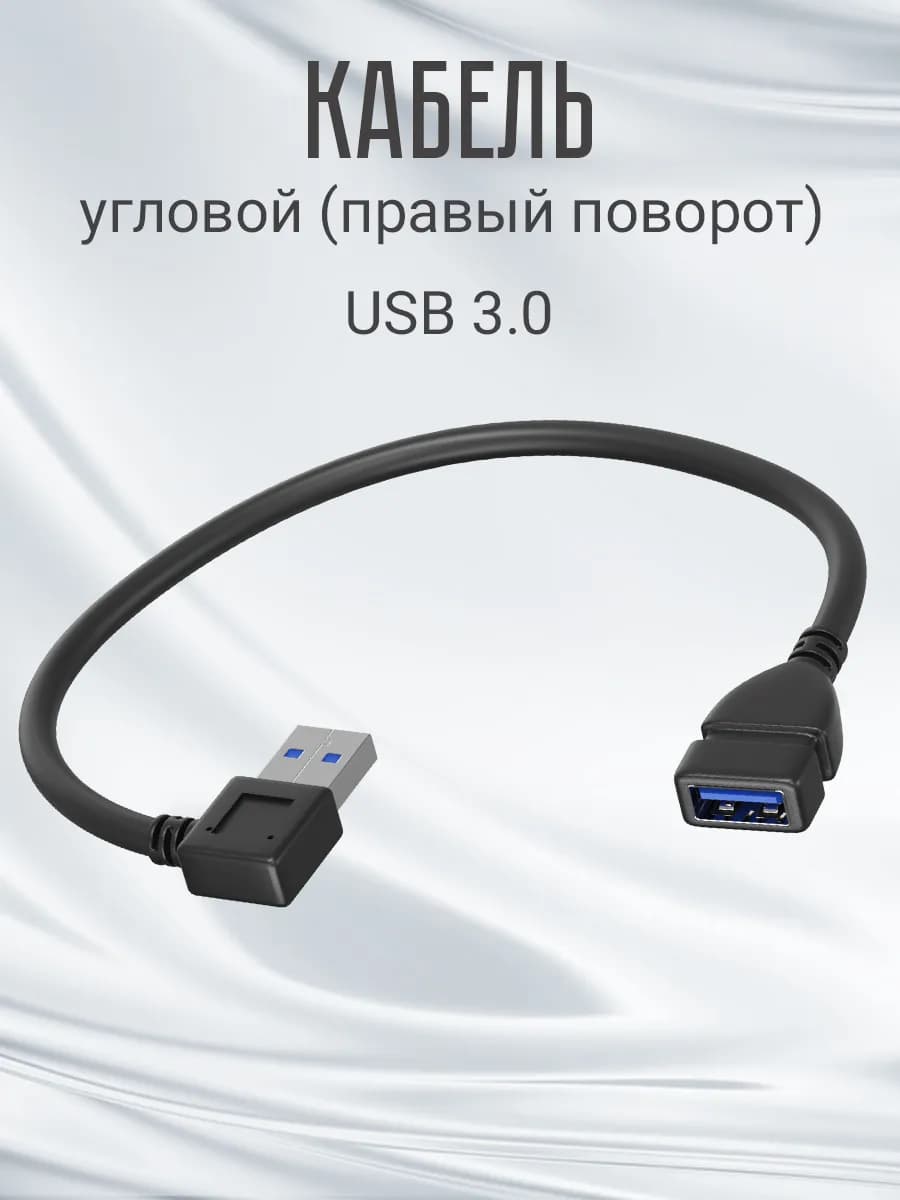 Кабель переходник угловой USB 3.0