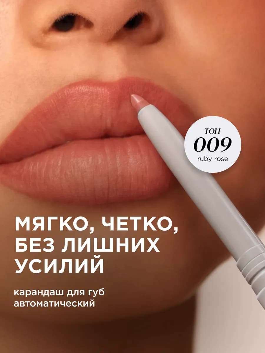 Карандаш для губ нюдовый автоматический Make up, тон 009