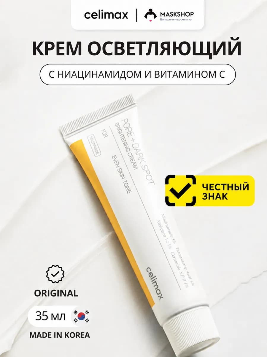 Осветляющий крем для лица с ниацинамидом и витамином с