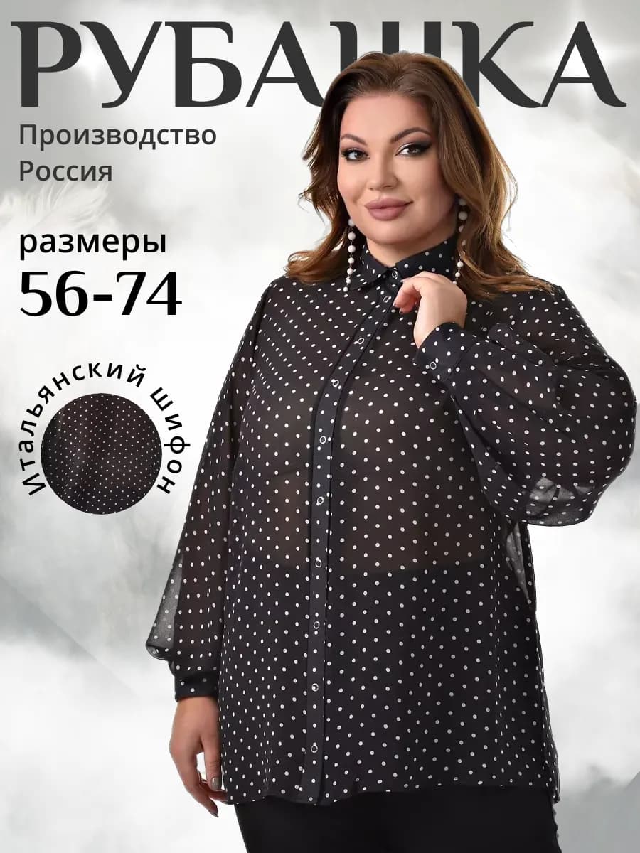 Рубашка шифоновая больших размеров
