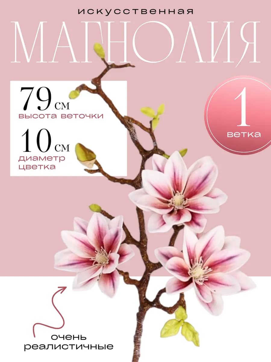 Искусственные цветы для декора магнолия